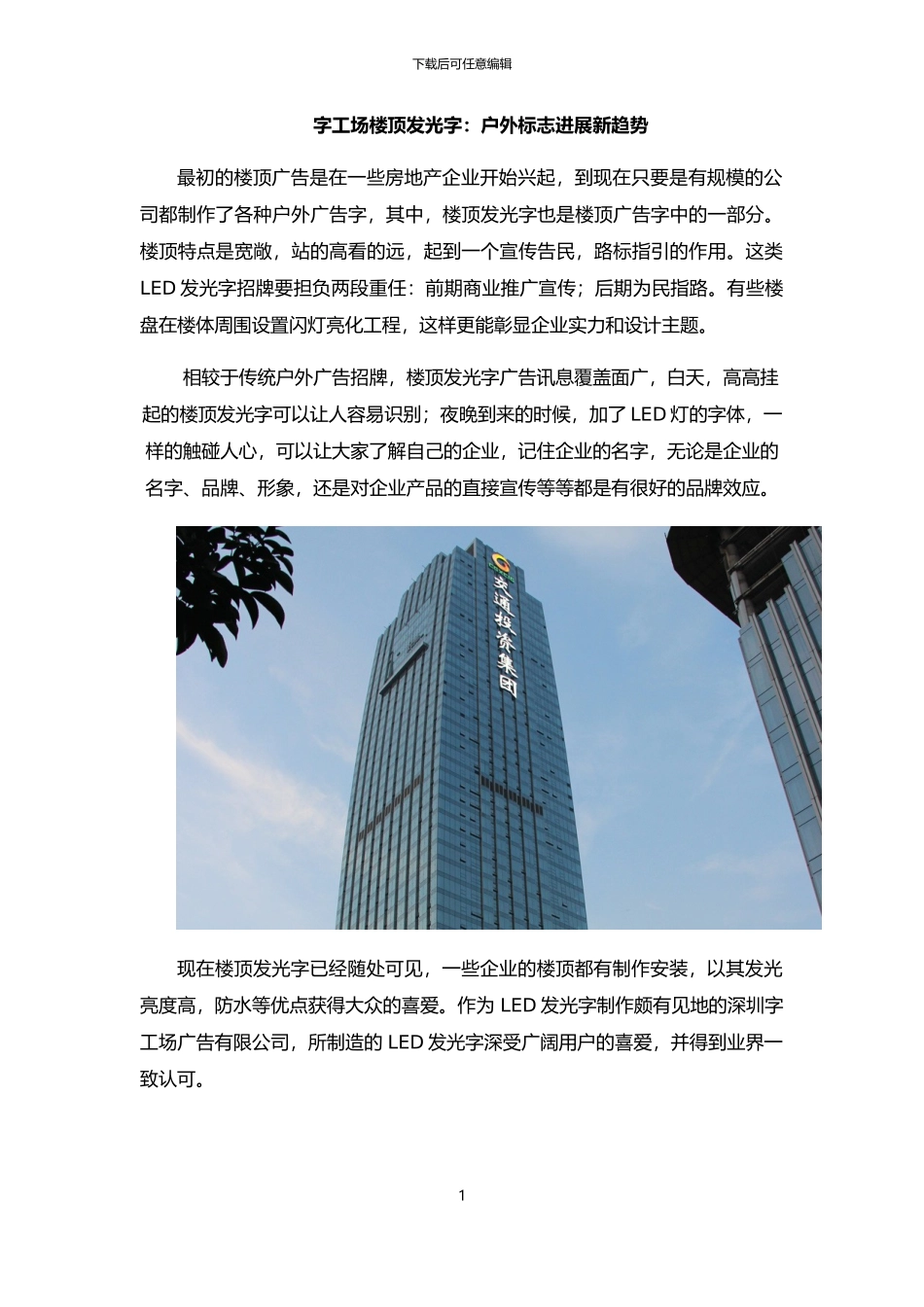 字工场楼顶发光字：户外标志发展新趋势_第1页