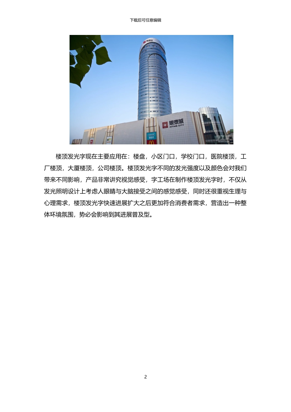 字工场楼顶发光字：户外标志发展新趋势_第2页