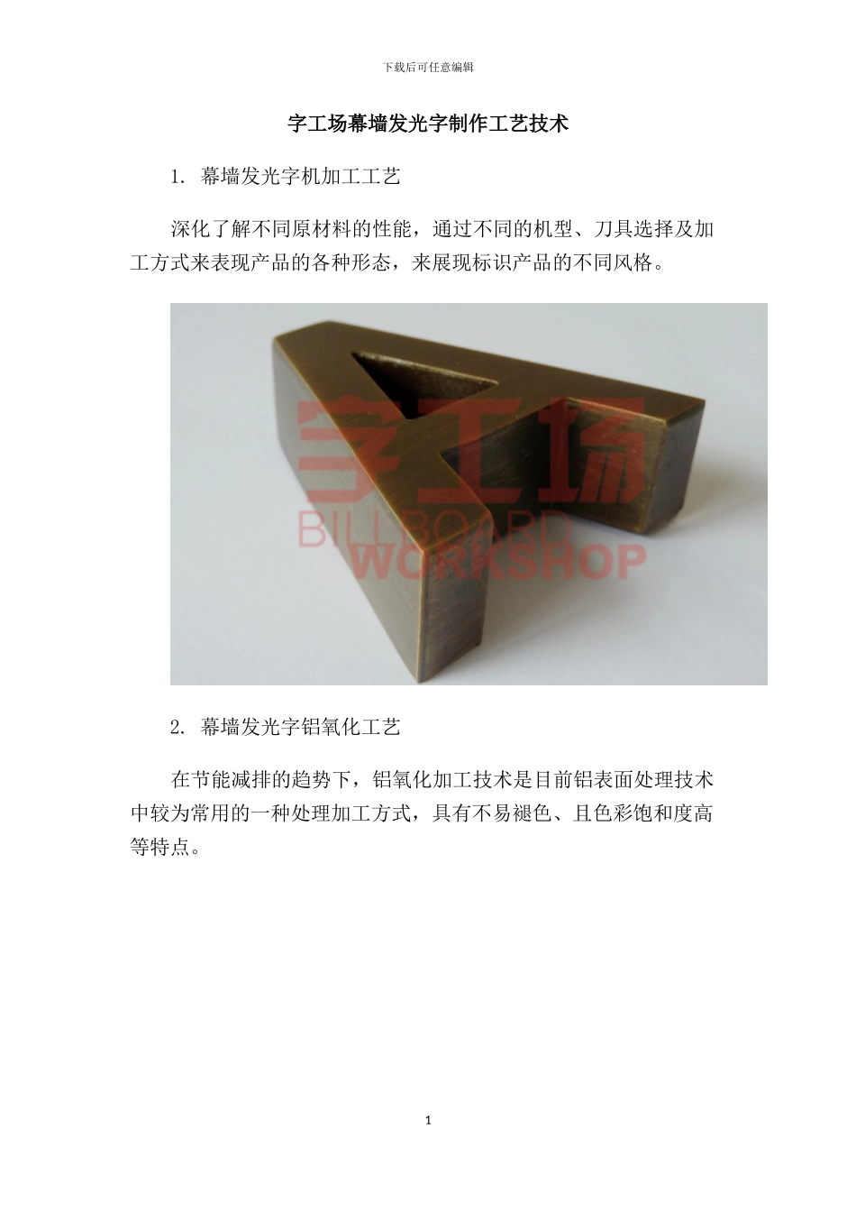 字工场幕墙发光字制作工艺技术_第1页