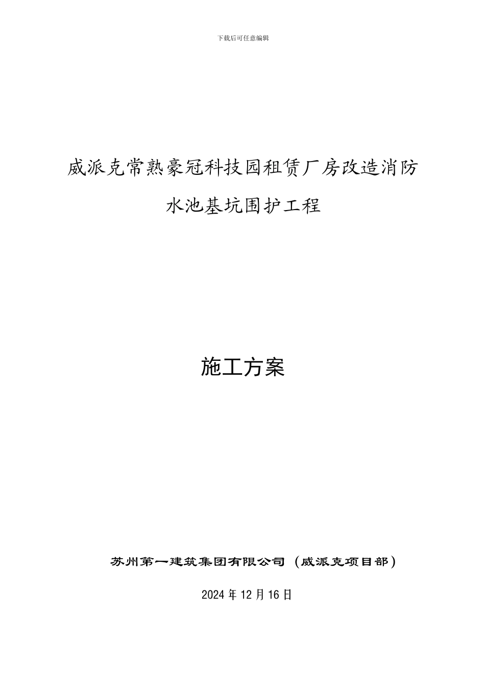 威派克消防水池施工方案_第1页