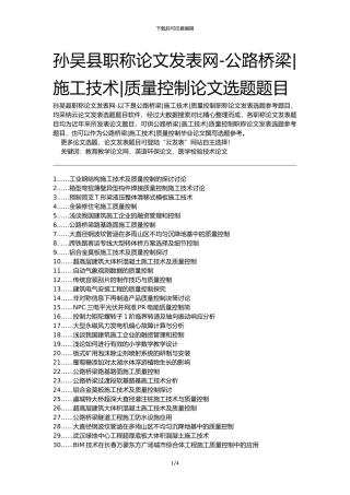 孙吴县职称论文发表网-公路桥梁施工技术质量控制论文选题题目