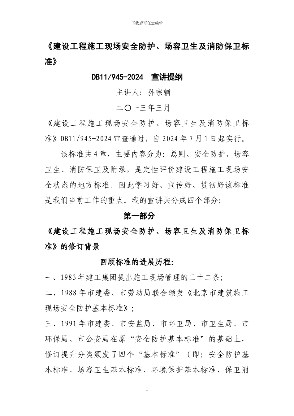 孙宗辅建设工程施工现场安全防护_第1页