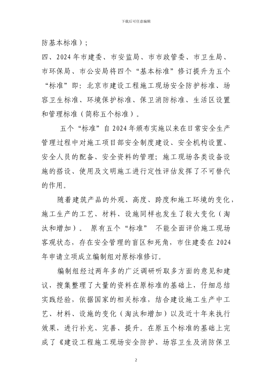 孙宗辅建设工程施工现场安全防护_第2页