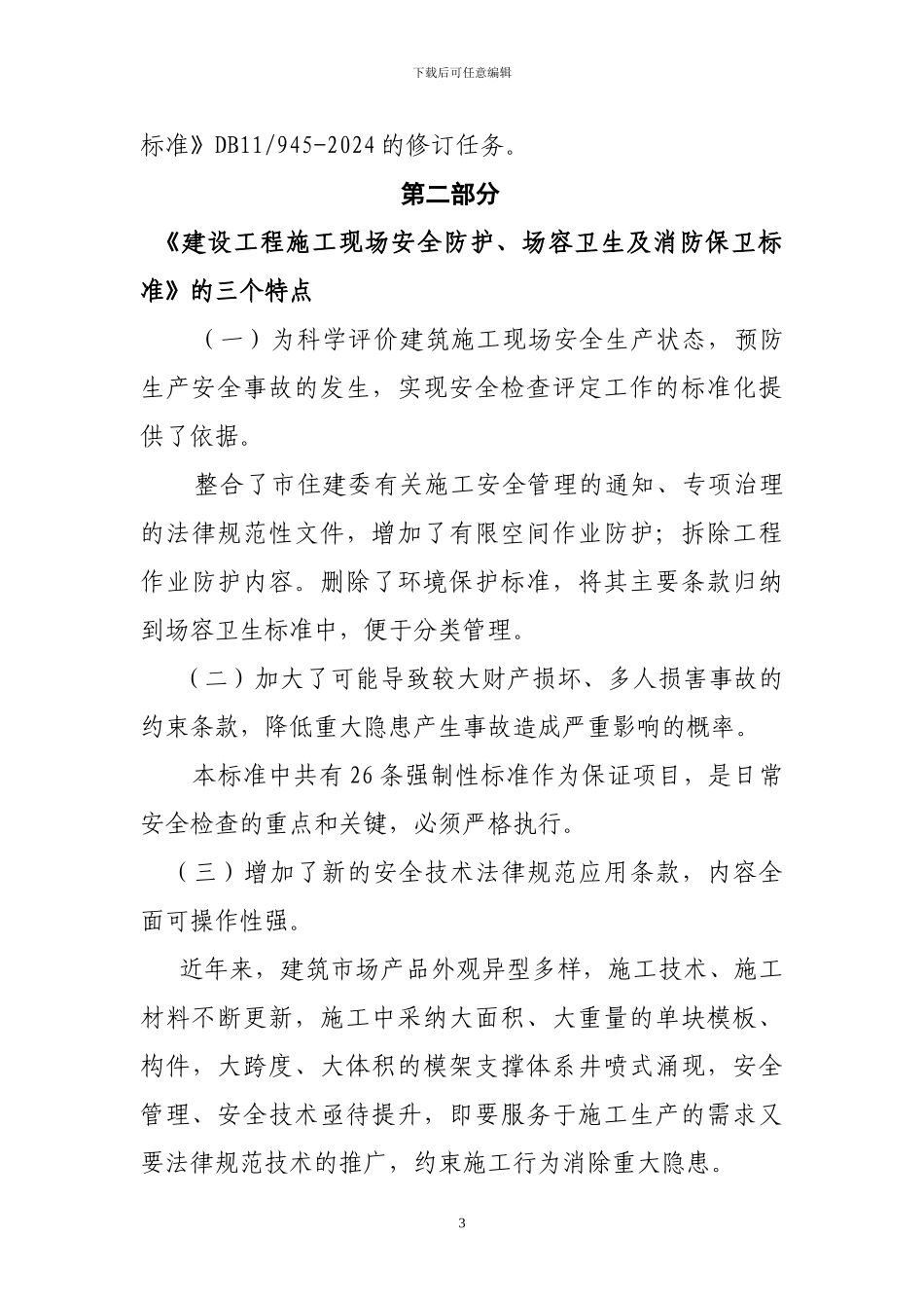 孙宗辅建设工程施工现场安全防护_第3页