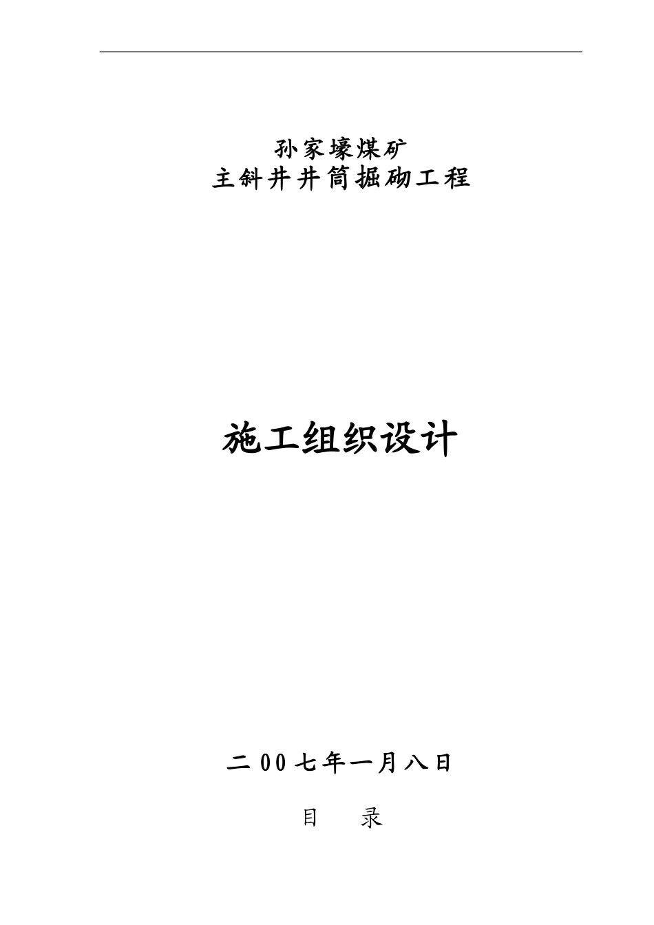 孙家壕煤矿主斜井施工组织设计_第1页
