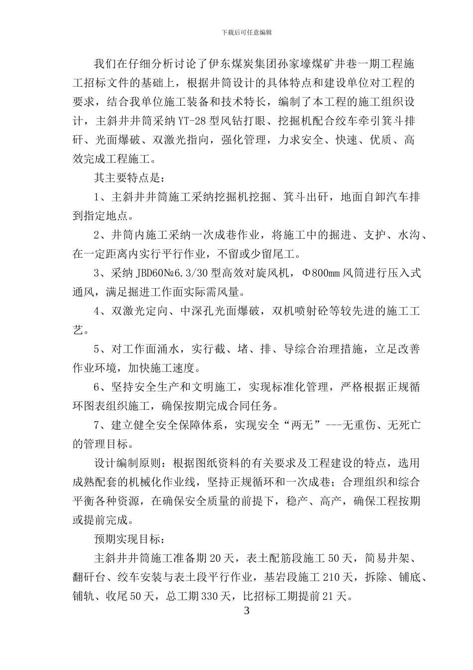 孙家壕煤矿主斜井施工组织设计_第3页