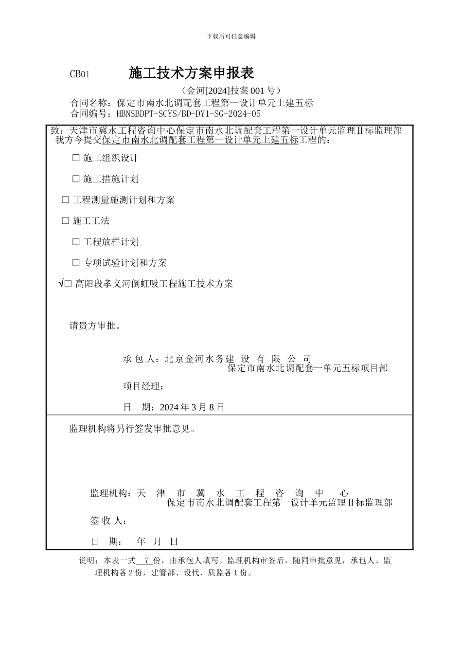 孝义河倒虹吸施工技术方案-2024.001_第1页