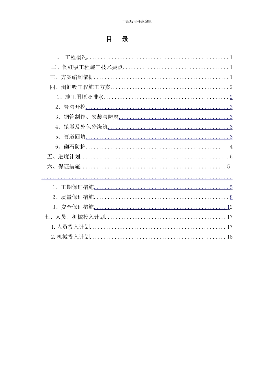 孝义河倒虹吸施工技术方案-2024.001_第2页