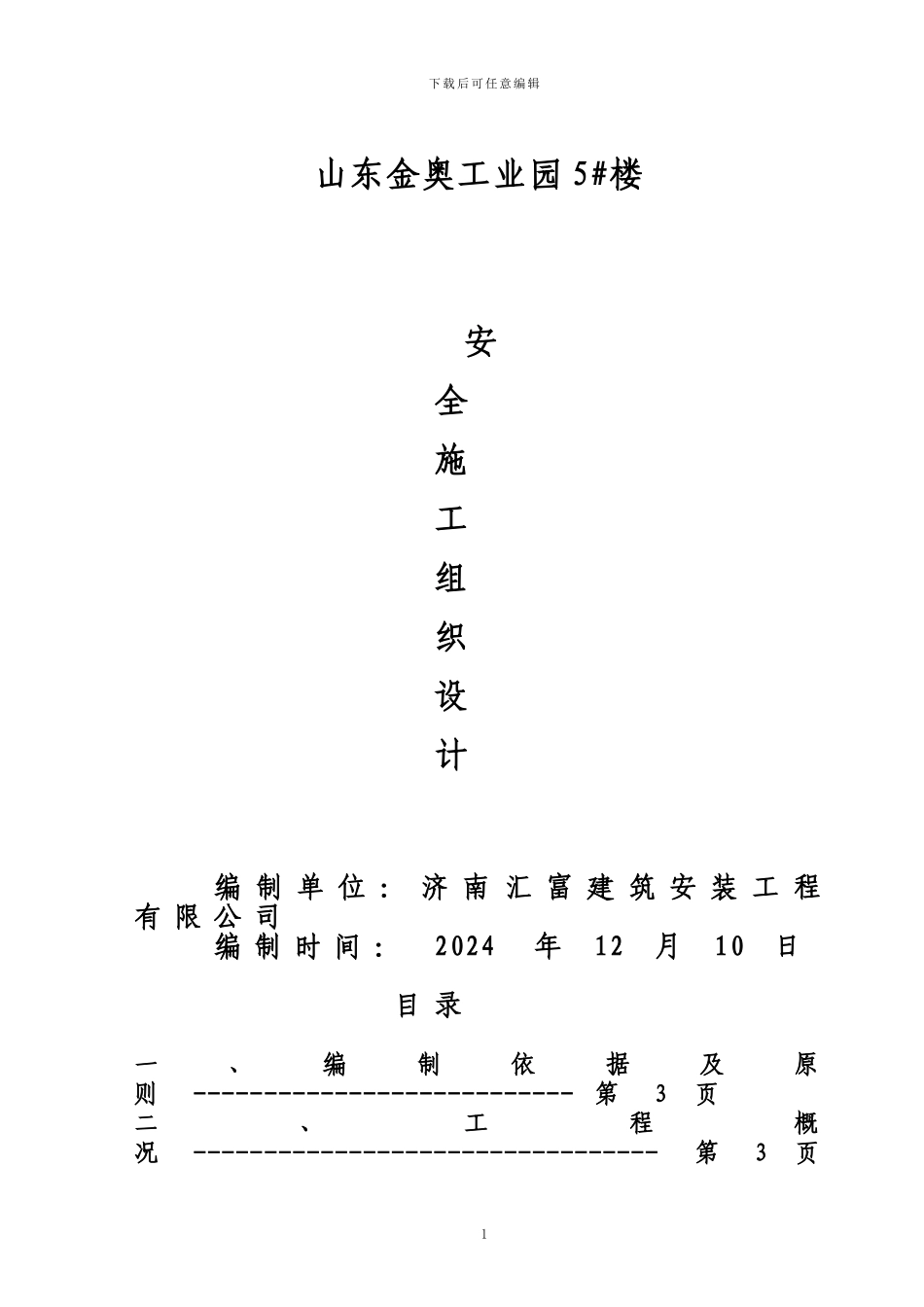 孙村安全施工组织设计_第1页
