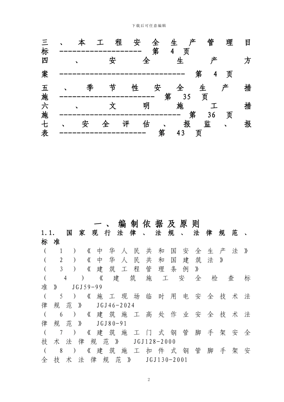 孙村安全施工组织设计_第2页