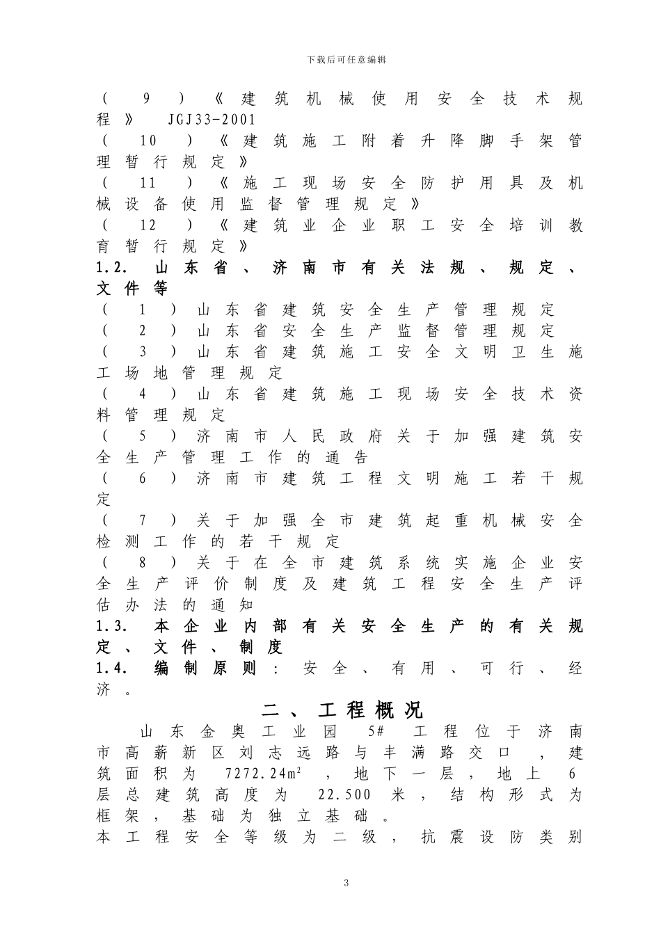 孙村安全施工组织设计_第3页