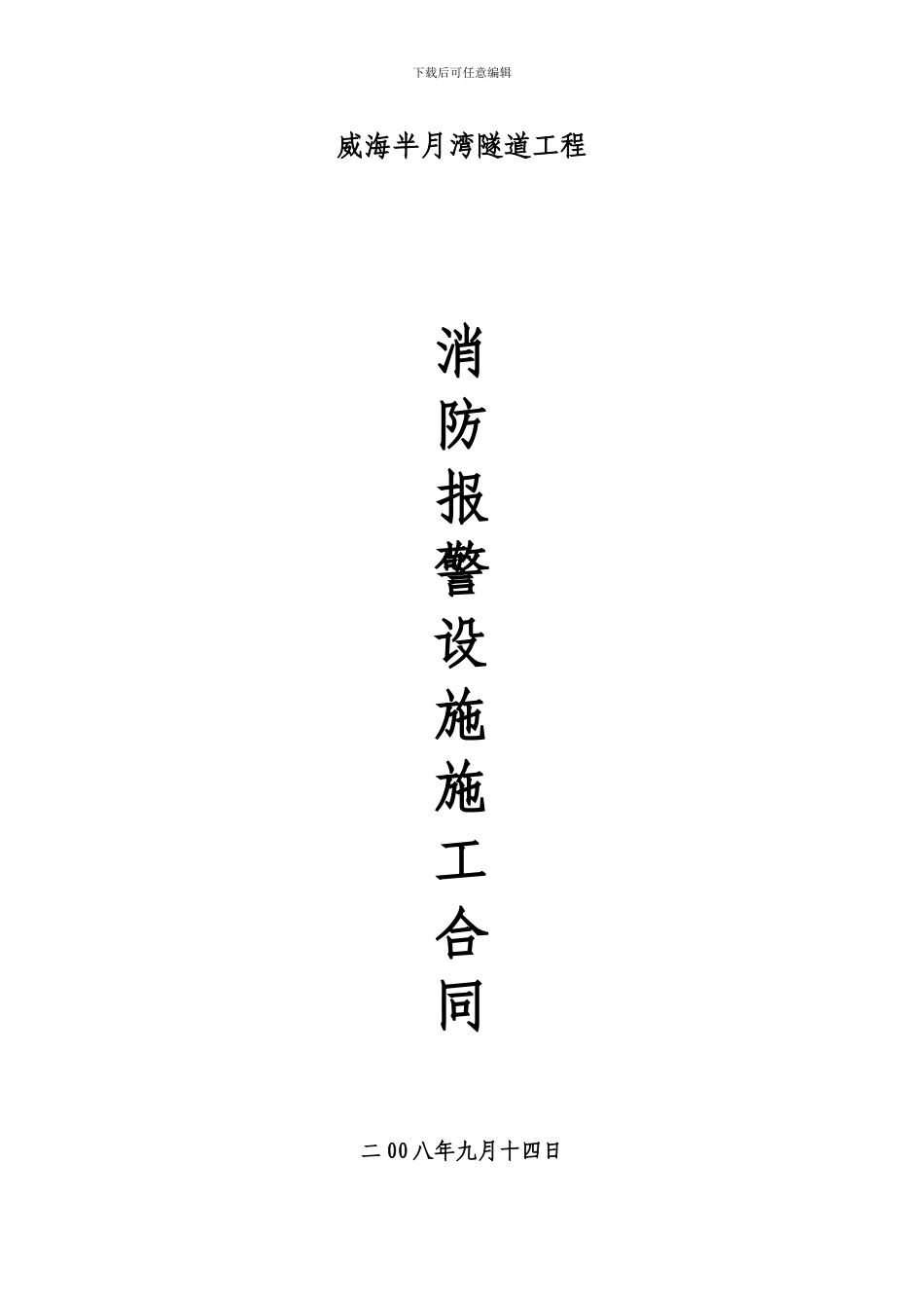 威海半月湾隧道工程消防设施工合同_第1页