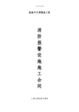 威海半月湾隧道工程消防设施工合同