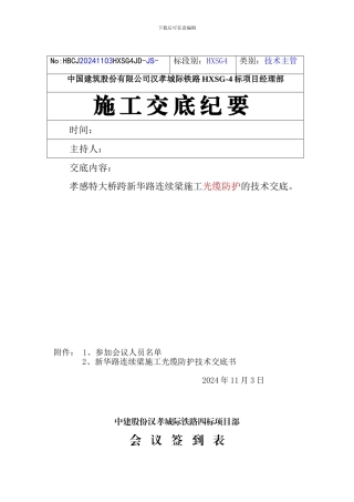 孝感特大桥跨新华光缆防护施工技术交底