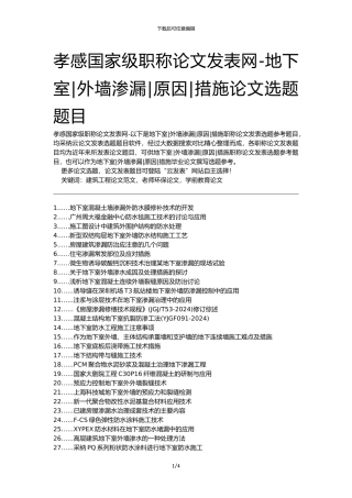 孝感国家级职称论文发表网-地下室外墙渗漏原因措施论文选题题目