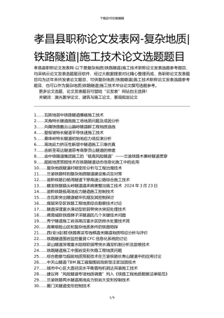 孝昌县职称论文发表网-复杂地质铁路隧道施工技术论文选题题目