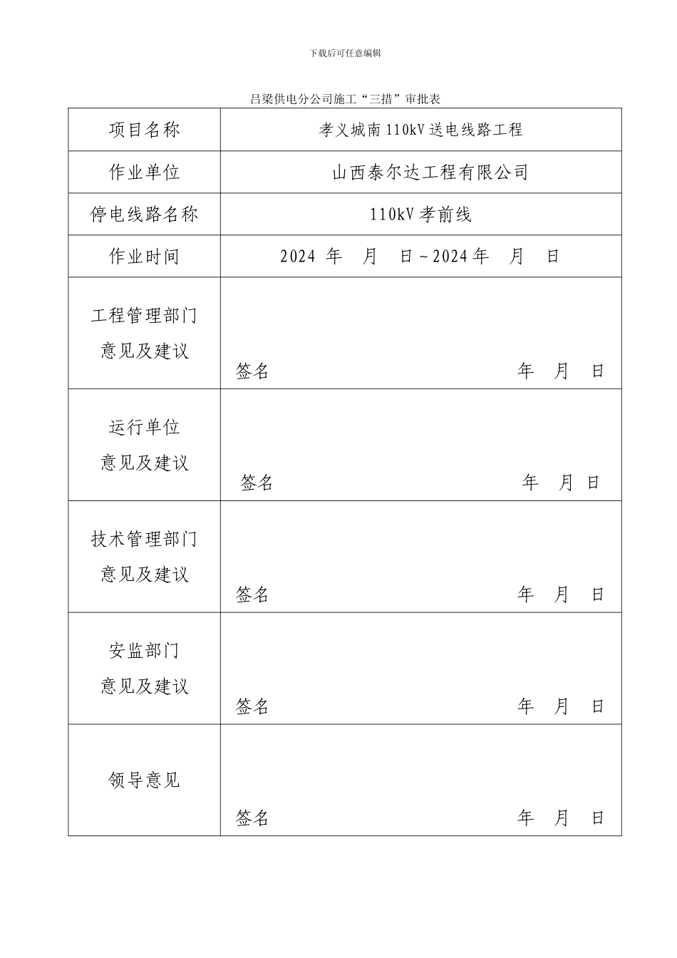 孝前线停电改接施工措施_第1页