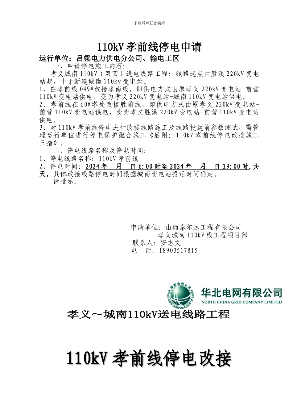 孝前线停电改接施工措施_第2页