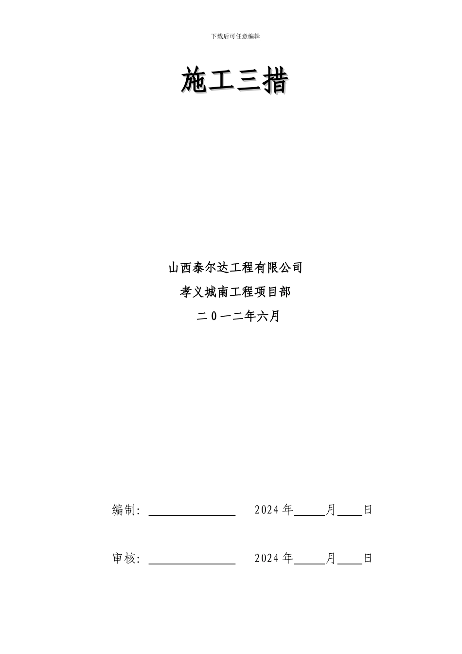 孝前线停电改接施工措施_第3页
