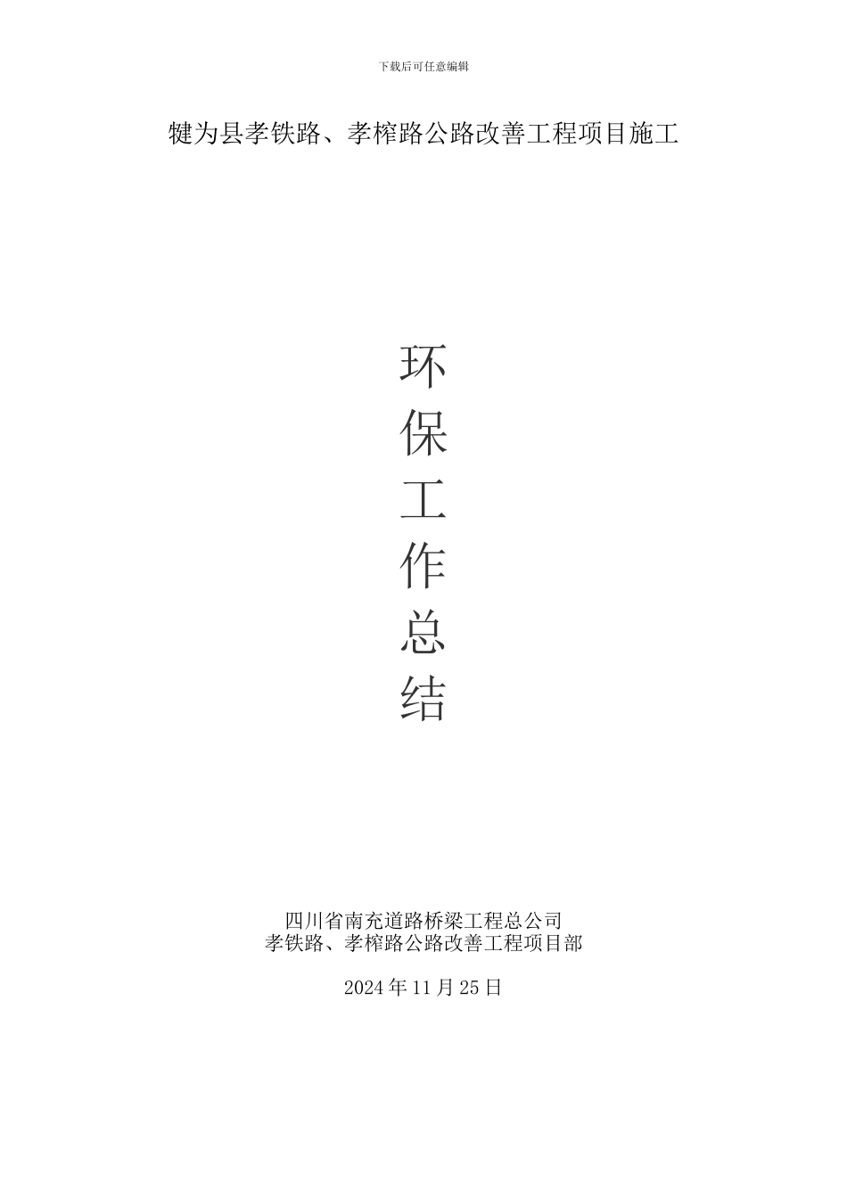 孝榨、孝铁路施工环境保护工作总结_第1页