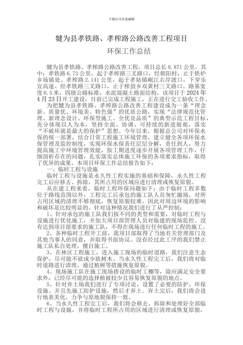 孝榨、孝铁路施工环境保护工作总结_第2页