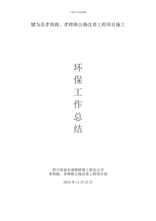 孝榨、孝铁路施工环境保护工作总结