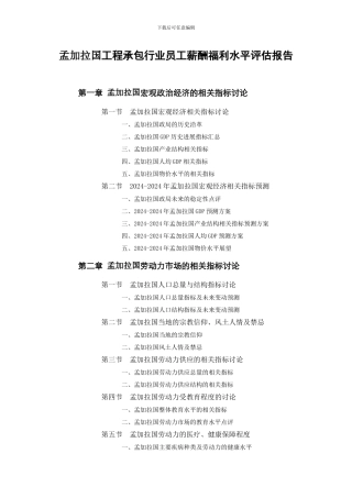 孟加拉国工程承包行业员工薪酬福利水平评估报告