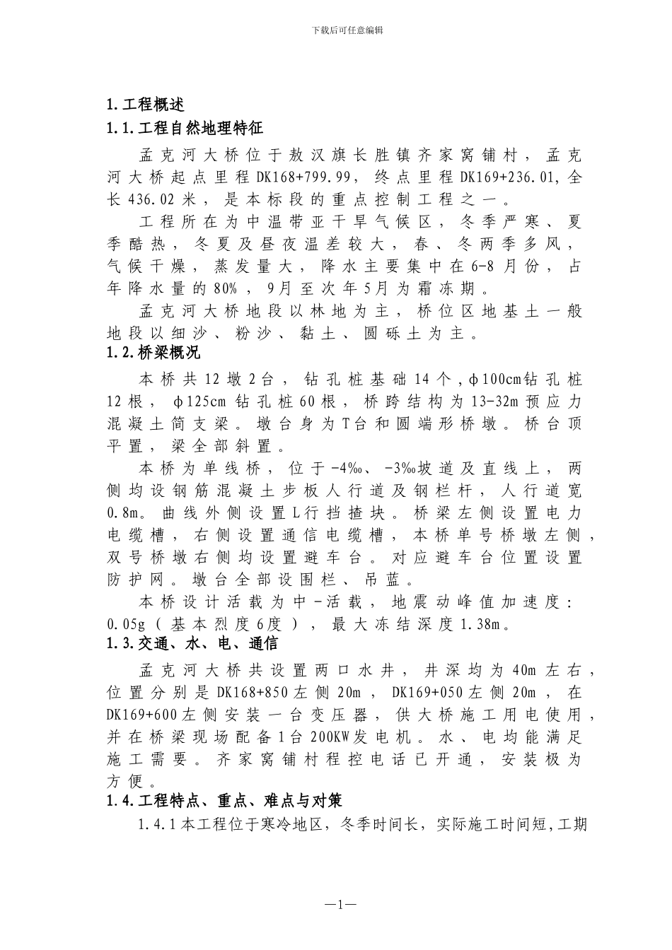 孟克河大桥施工方案最终版_第1页