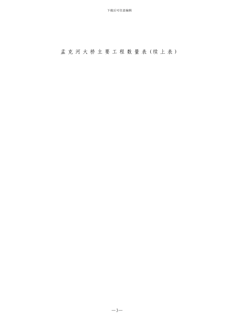 孟克河大桥施工方案最终版_第3页