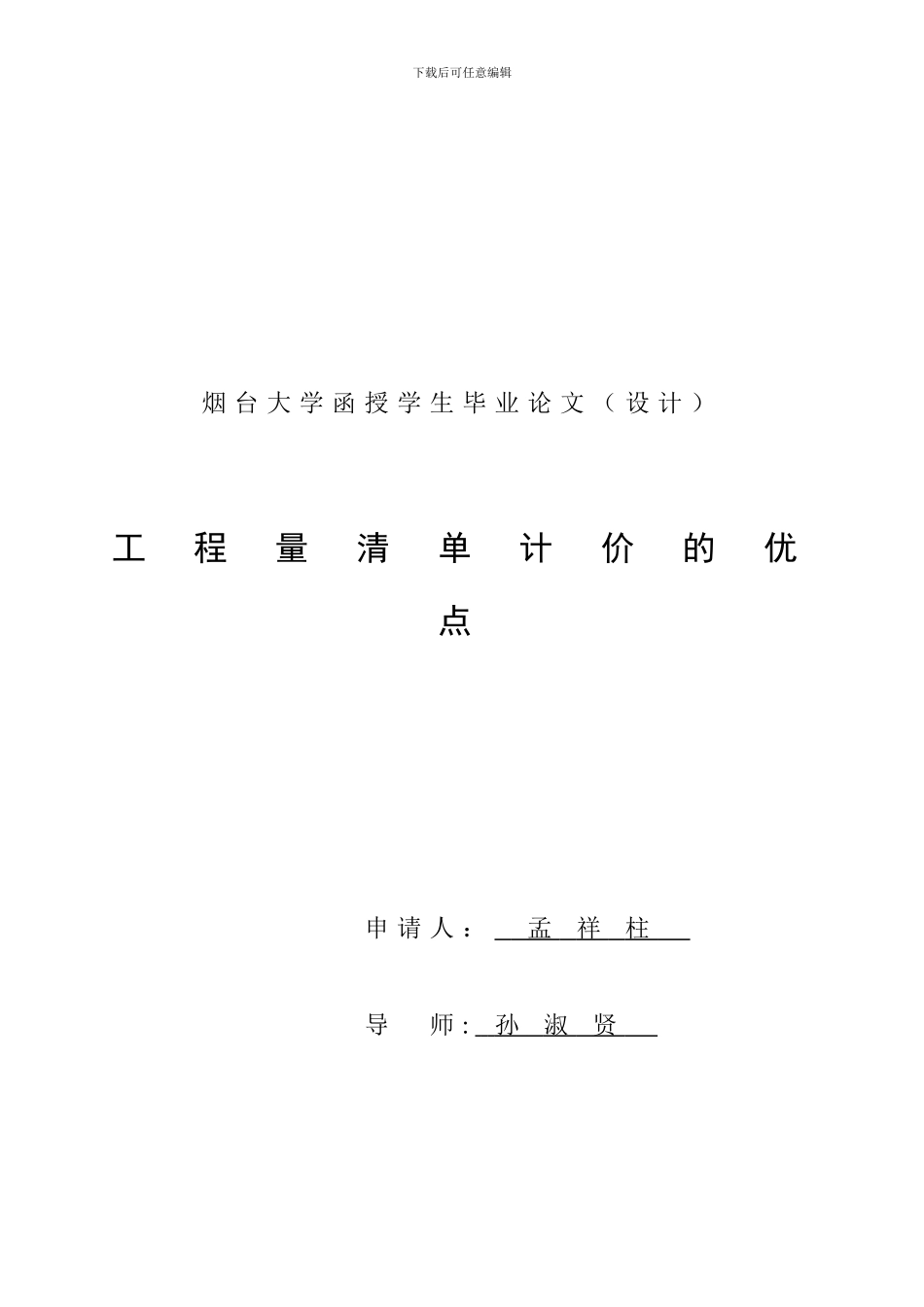 孟祥柱---建筑工程类毕业论文_第2页