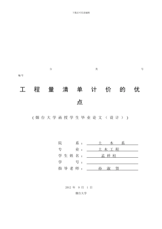 孟祥柱---建筑工程类毕业论文
