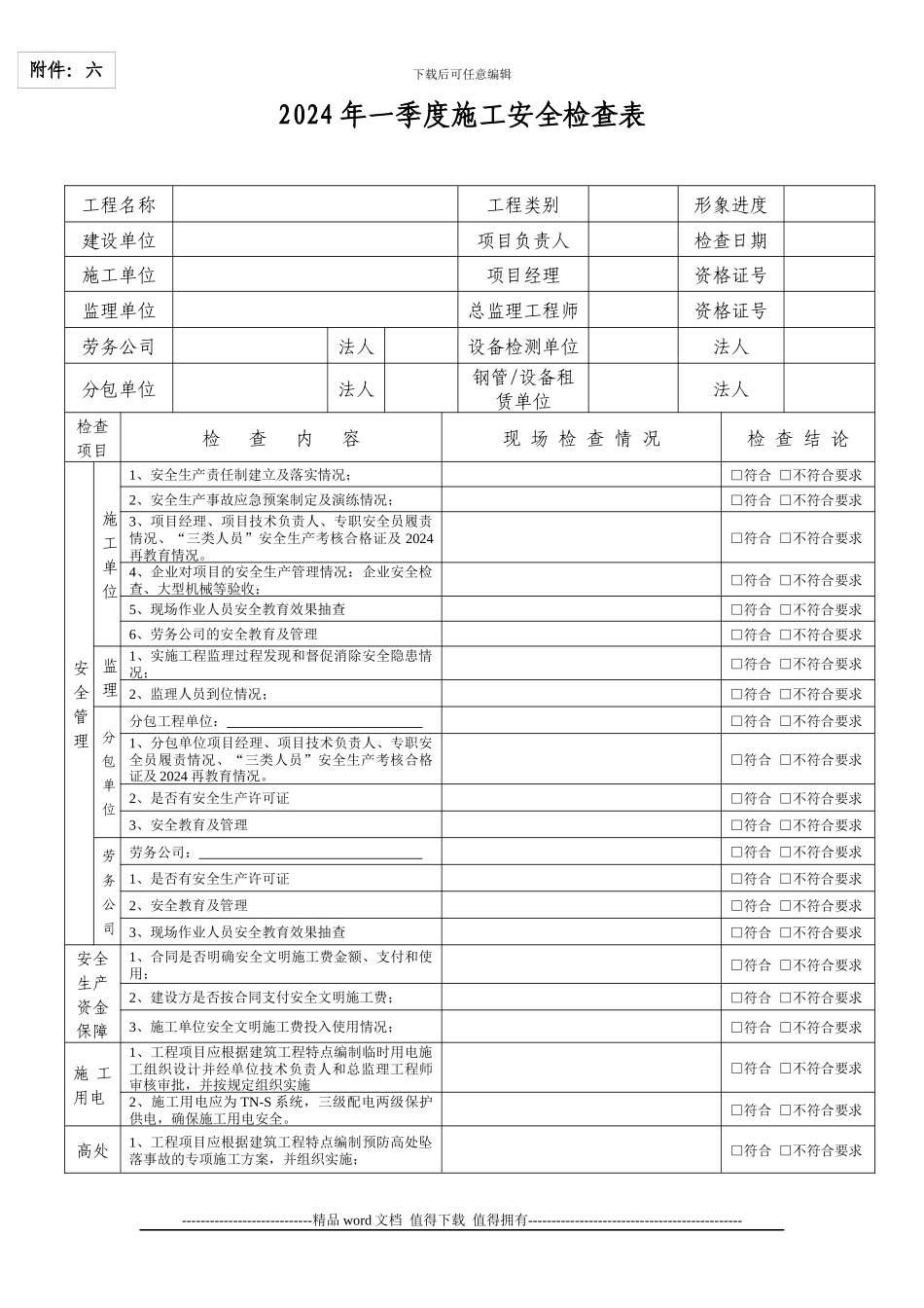 季度施工安全检查表_第1页