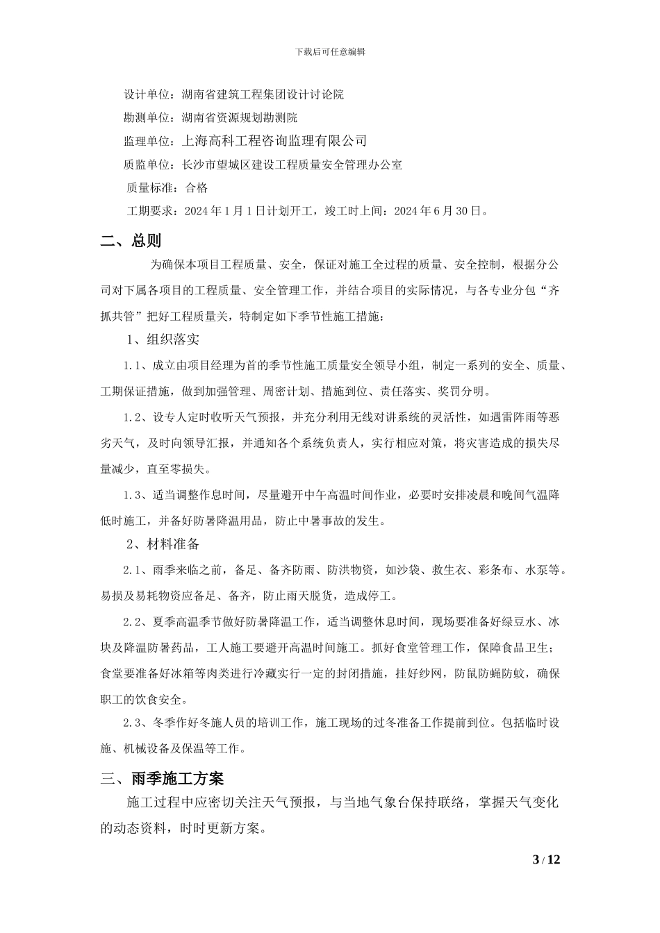 季节性()施工安全技术措施_第3页