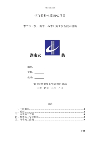 季节性()施工安全技术措施