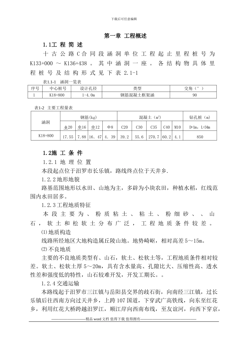 季尊毕业论文-涵洞施工_第1页