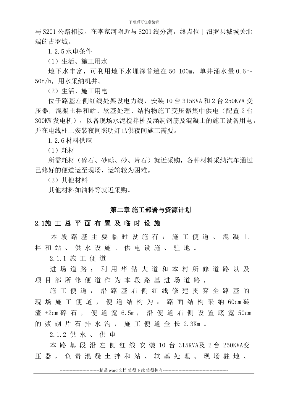 季尊毕业论文-涵洞施工_第2页