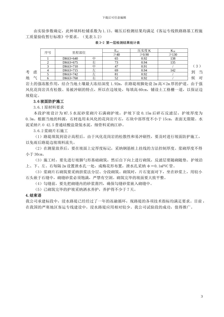 季节性地区客运专线浸水路堤施工技术_第3页