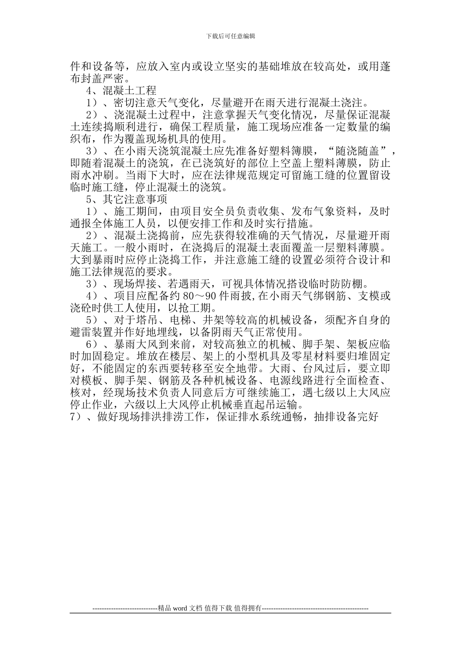 季节性施工专项方案_第2页