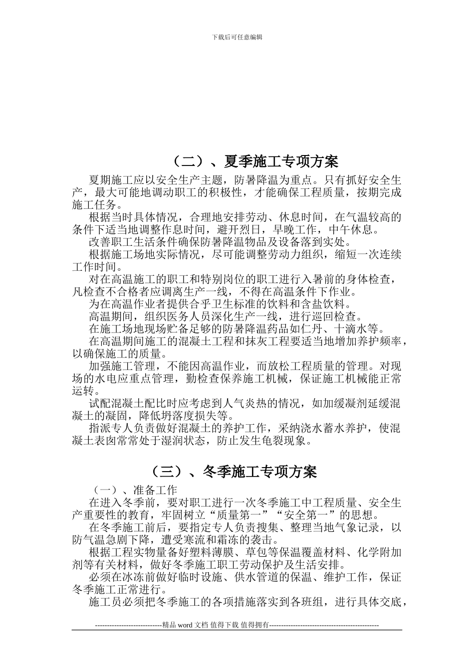 季节性施工专项方案_第3页