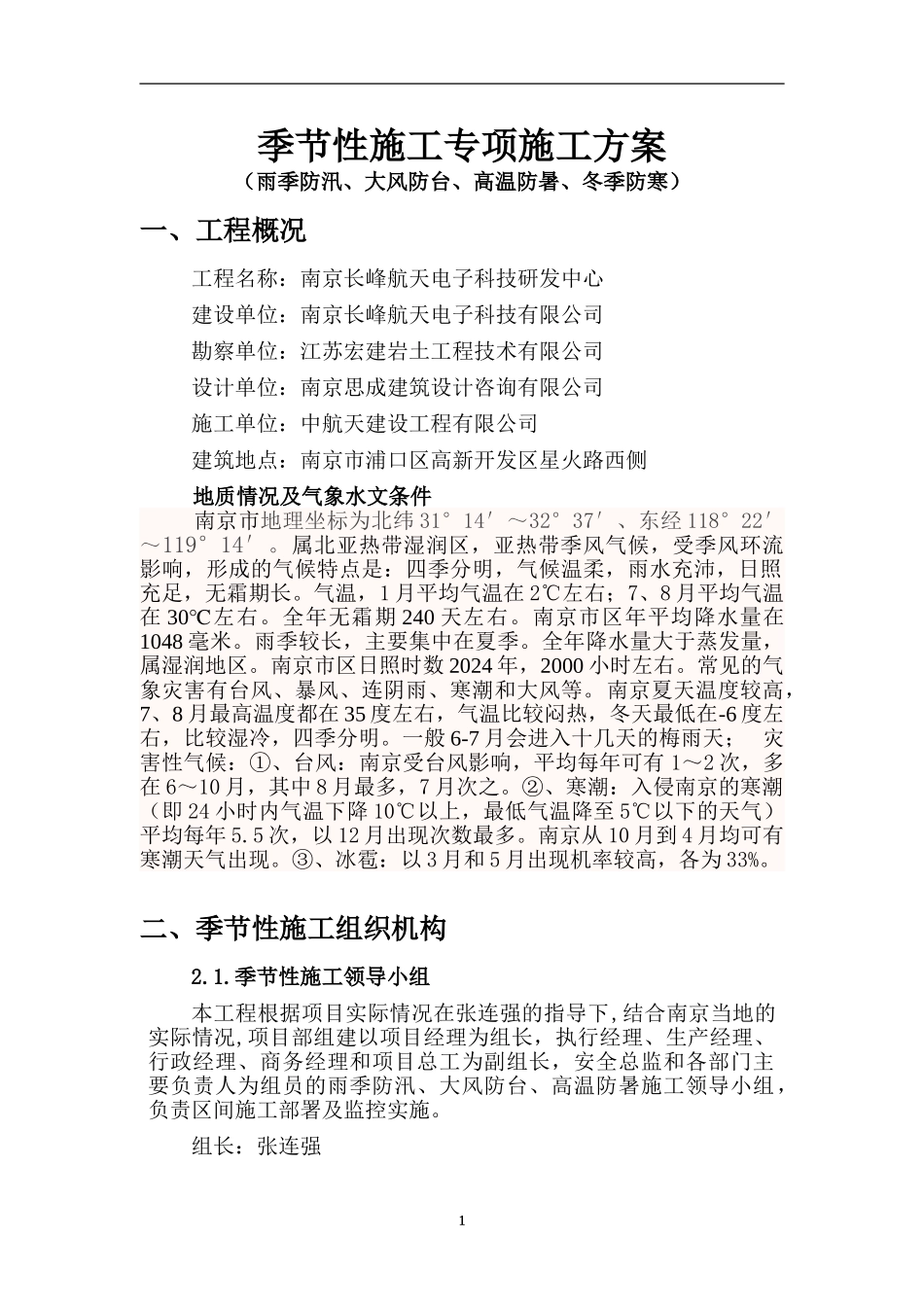 季节性施工专项施工方案_第1页