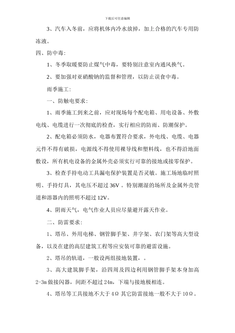 季节性施工专项安全方案_第2页