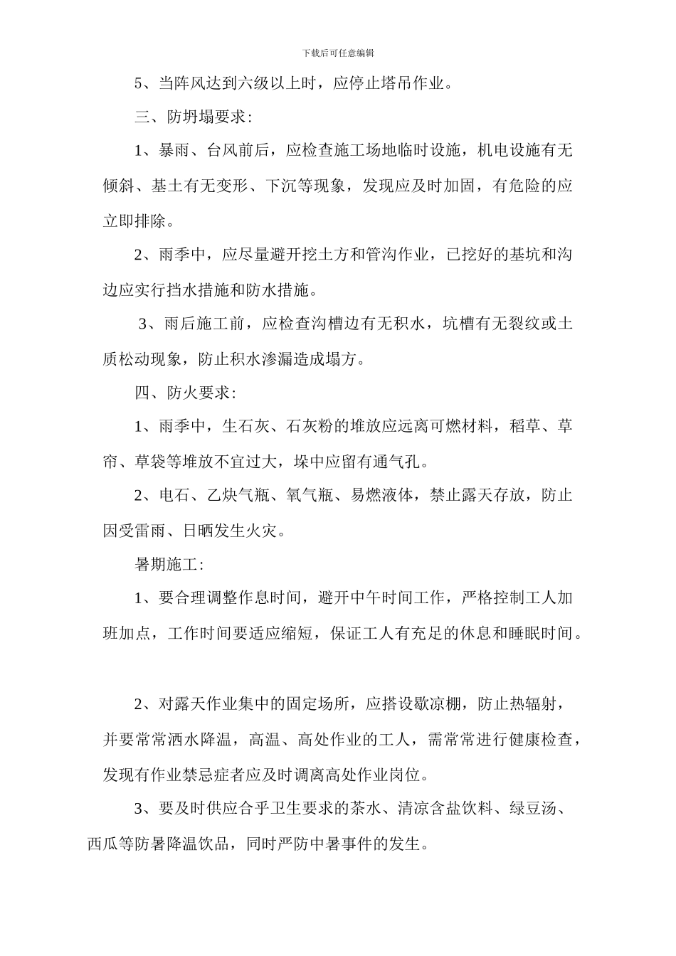 季节性施工专项安全方案_第3页