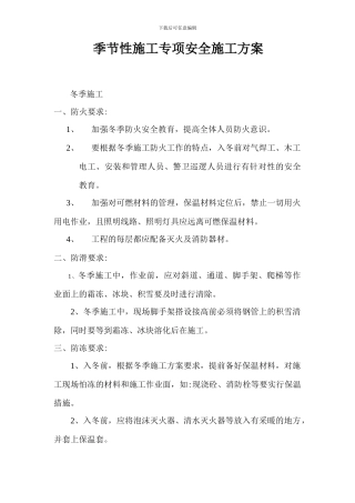 季节性施工专项安全方案
