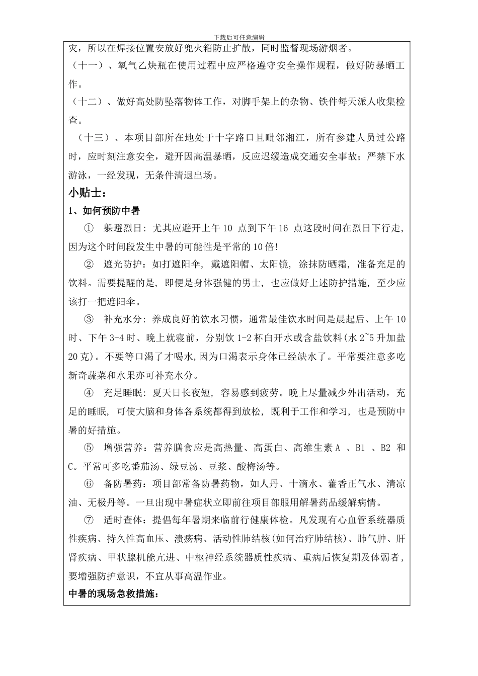 季节性安全技术交底_第2页