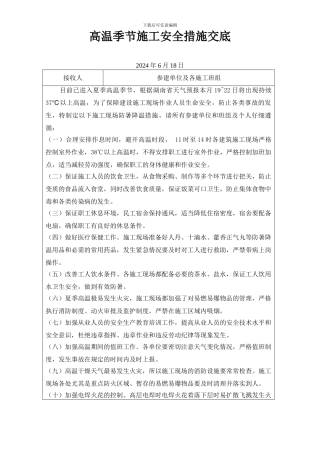 季节性安全技术交底
