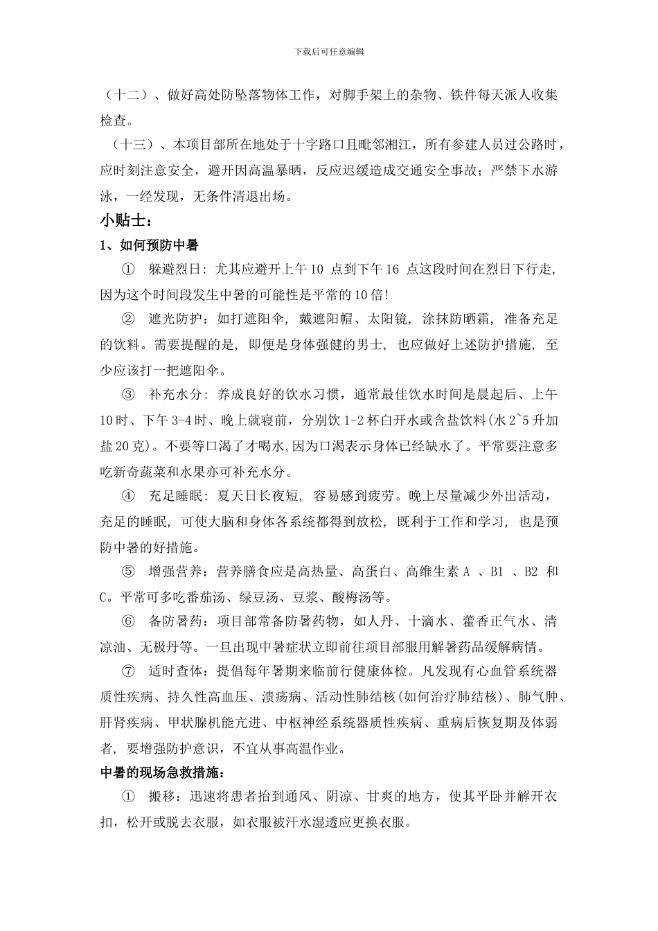 季节性施工安全技术交底_第2页