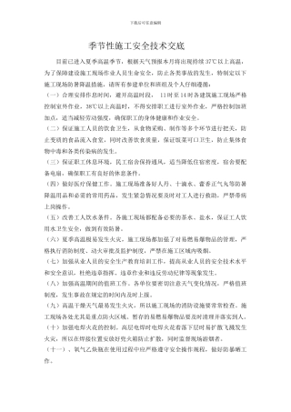 季节性施工安全技术交底