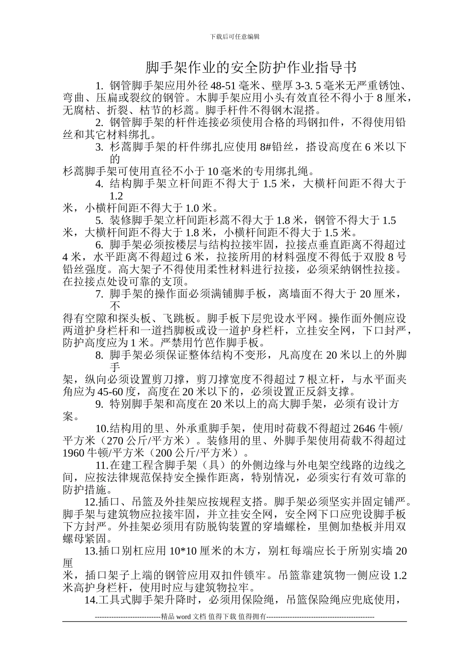 季节性施工安全措施作业指导书_第3页