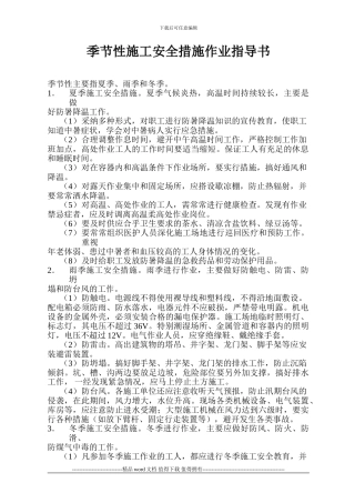季节性施工安全措施作业指导书