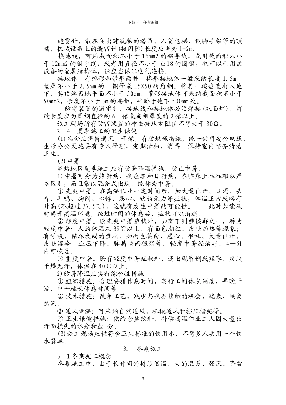 季节性施工安全技术措施_第3页